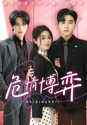 危情博弈（69集） 精彩片段