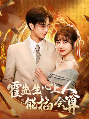 霍先生心上人能掐会算（60集） 超甜短剧抢先看