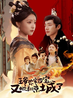 萌宝拆家日记，王爷的京城危机（74集） 超级好看的短剧