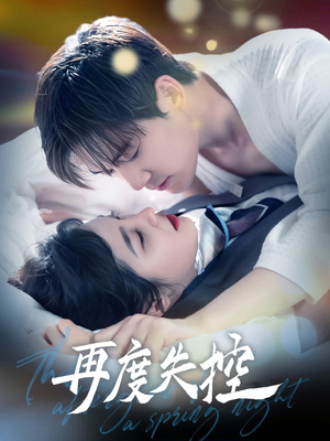 再度失控（79集） 第32集