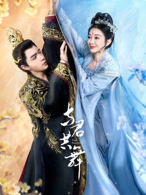 与君共舞（61集） 甜宠短剧推荐