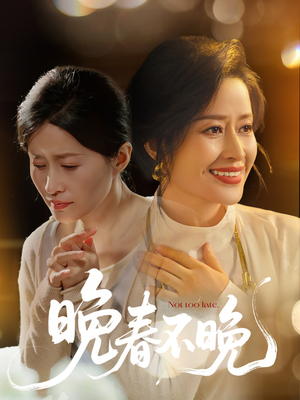 晚春不晚（60集） 360网盘观看