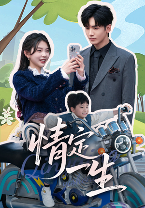 情定一生（55集） 短剧