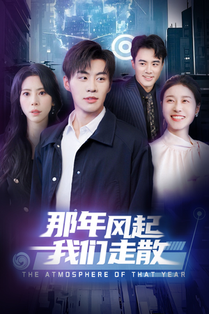 那年风起我们走散（44集） 精彩短剧合集