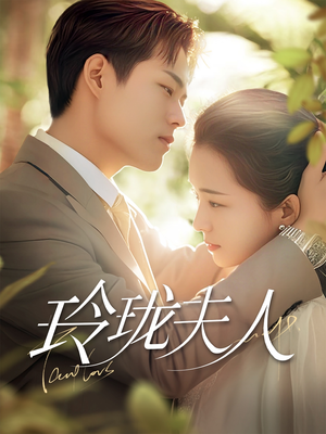 玲珑夫人（70集） 甜宠短剧推荐