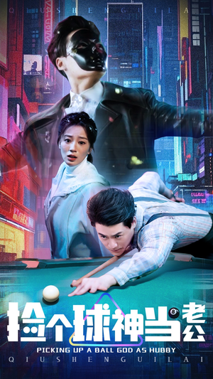 捡个球神当老公（66集） 高清画质免费看