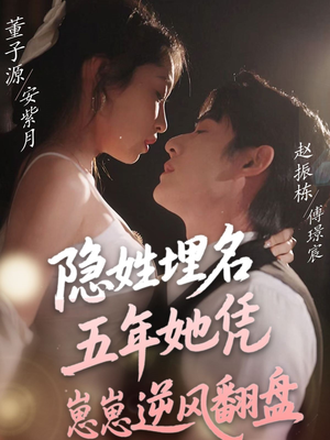隐姓埋名五年她凭崽崽逆风翻盘（80集） 短剧推荐上热门