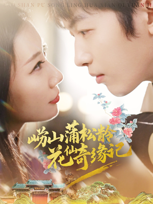 崂山蒲松龄花仙奇缘记（20集） 男频短剧推荐