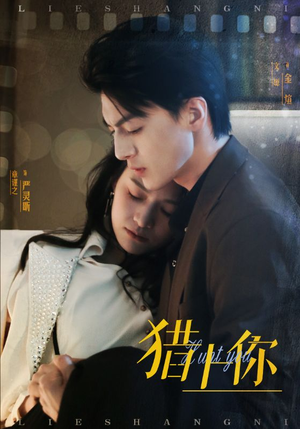 猎上你(45集) 猎上你(45集) 大结局一气呵成