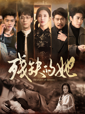 残缺的她（59集） 超好看古装短剧