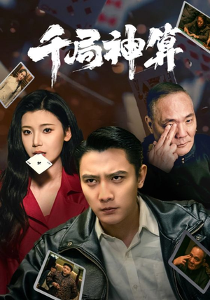 千局神算(73集) 千局神算(73集) 追短剧看全集