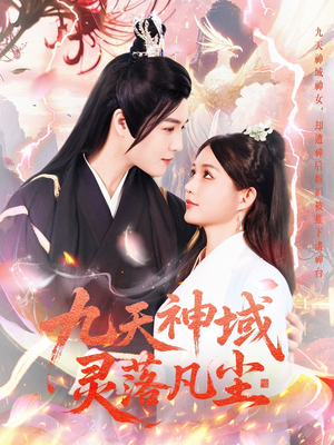 九天神域灵落凡尘(101集) 九天神域灵落凡尘(101集) 短剧