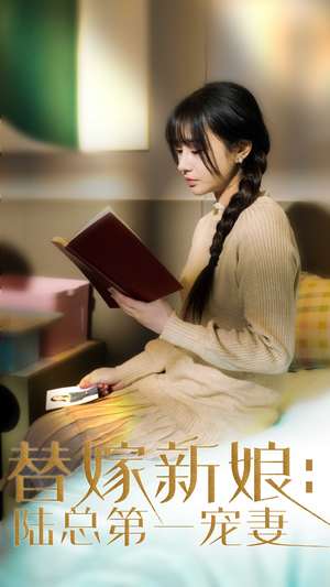 替嫁新娘陆总的第一宠妻（85集） 完整版免费观看
