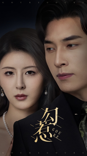 勾惹(80集) 勾惹(80集) 迅雷网盘观看