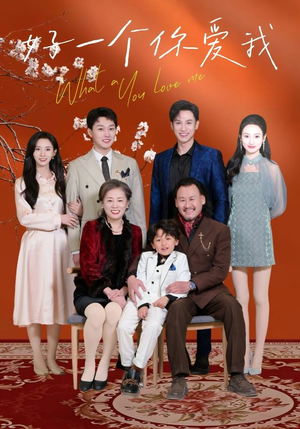 好一个你爱我（60集） 红果免费看短剧