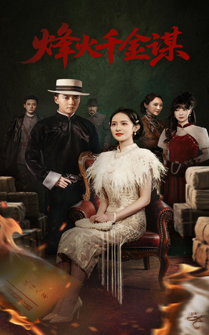 烽火千金谋（60集） 热门短剧分享
