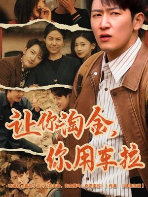 让你淘金你用车拉（86集） 西瓜短剧免费看