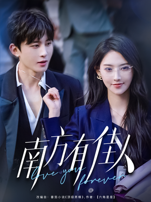 南方有佳人（83集） 短剧演员排行榜