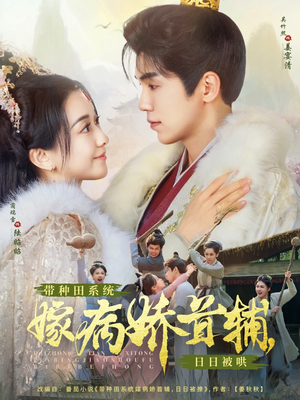 带种田系统嫁病娇首辅，日日被哄（89集） 短剧太精彩