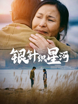 银针织星河（62集） 短剧热播抢先看