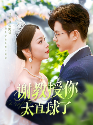 谢教授你太直球了（160集） 在哪里可以全集