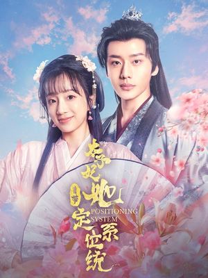 太子妃她自带定位系统（60集） 河马免费短剧