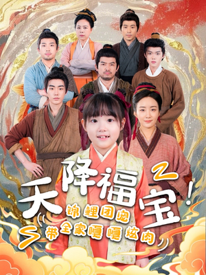 天降福宝！锦鲤团宠带全家嘎嘎炫肉（66集） 超级好看的短剧