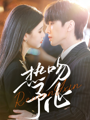 热吻予心(66集) 热吻予心(66集) 分享好看短剧