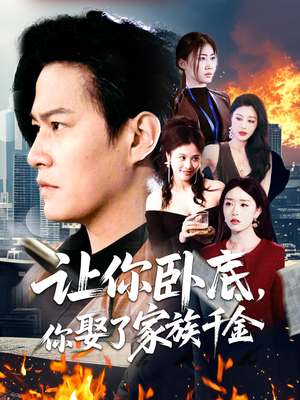 让你卧底，你娶了家族千金（133集） 这部短剧我爱了