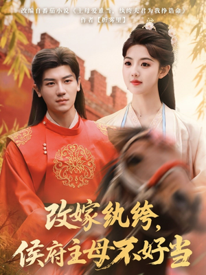 改嫁纨绔，侯府主母不好当（80集） 短视频追剧推荐