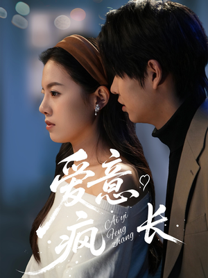 爱意疯长(74集) 爱意疯长(74集) 口碑爆棚免费看