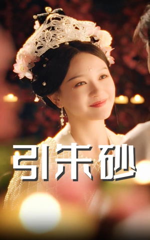 引朱砂（60集） 好看的短剧电影