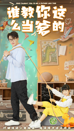 谁教你这么当爹的(60集) 谁教你这么当爹的(60集) 短剧全集完整
