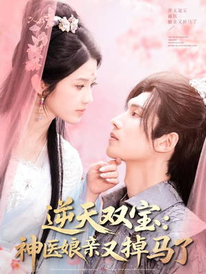 逆天双宝:神医娘亲又掉马了(89集) 逆天双宝:神医娘亲又掉马了(89集) 河马免费短剧