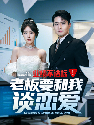 业绩不达标老板要和我谈恋爱（79集） 精彩短剧来袭