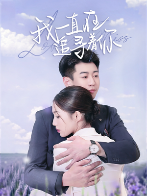我一直在追寻着你（70集） 好短剧分享