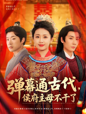 弹幕通古代侯府主母不干了（79集） 超好看古装短剧