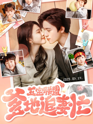 五宝联盟爹地追妻忙（60集） 短剧热门合集