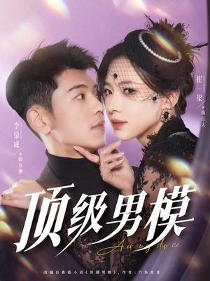 顶级男模(83集) 顶级男模(83集) 剧好看短剧推荐