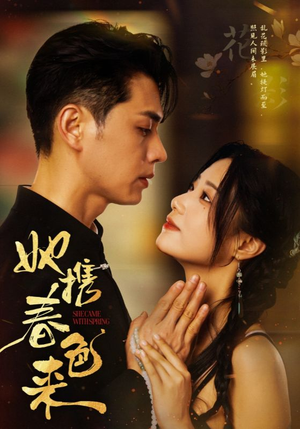 她携春色来（69集） 深深爱上这部剧