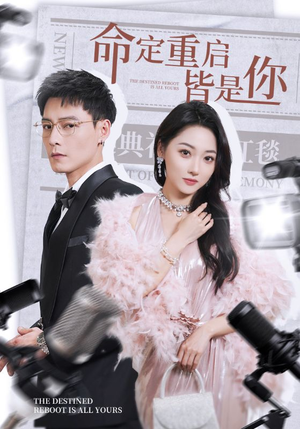 命定重启皆是你(70集) 命定重启皆是你(70集) 短剧在哪里看
