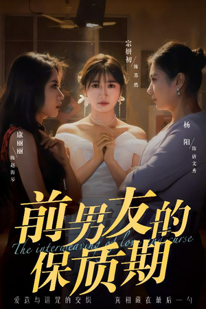 前男友的保质期（45集） 口碑爆棚免费看