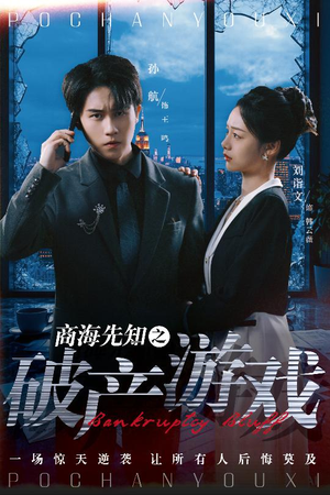 商海先知之破产游戏（34集） 好看上头的短剧