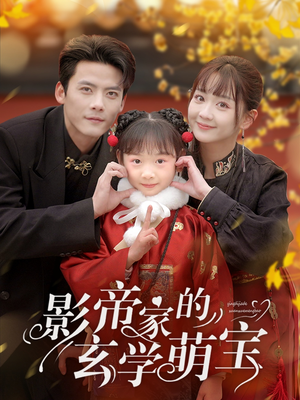 影帝家的玄学萌宝（95集） 最近很火的短剧