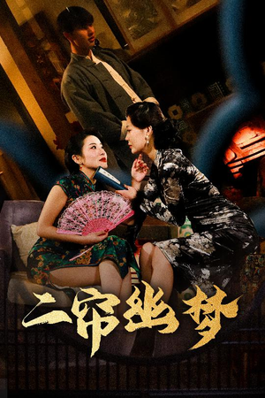 二帘幽梦（70集） 剧好看短剧推荐