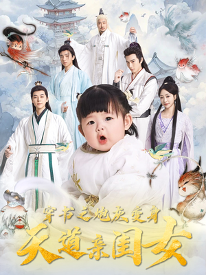 穿书之炮灰变身天道亲闺女（81集） 好看短剧推荐