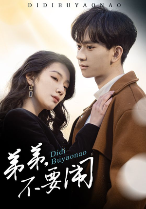 弟弟不要闹（43集） 短剧追不停