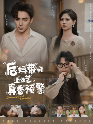 后妈带娃上综艺，真香预警（100集） 全网独播免费看