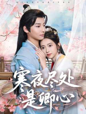 寒夜尽处是卿心(81集) 寒夜尽处是卿心(81集) 精彩短剧推荐