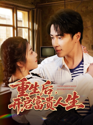 重生后,开启富贵人生(88集) 重生后,开启富贵人生(88集) 热门短剧来袭